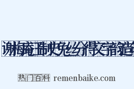 谢梅庵汪制史免丝分得交字韵造句是什么意思的图片